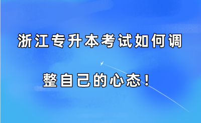 浙江专升本考试如何调整自己的心态！.png