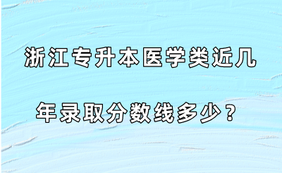 浙江专升本医学类近几年录取分数线多少？.png