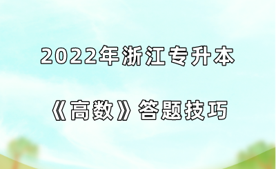 2022年浙江专升本《高数》答题技巧.png