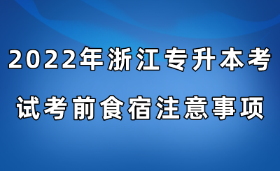 2022年浙江专升本考试考前食宿注意事项！.png
