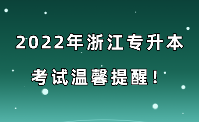 2022年浙江专升本考试温馨提醒！.png