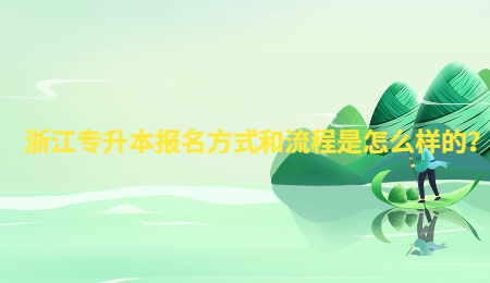 浙江专升本报名方式和流程是怎么样的？.jpg