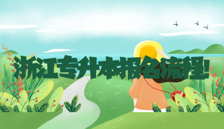 浙江专升本报名流程!.jpg