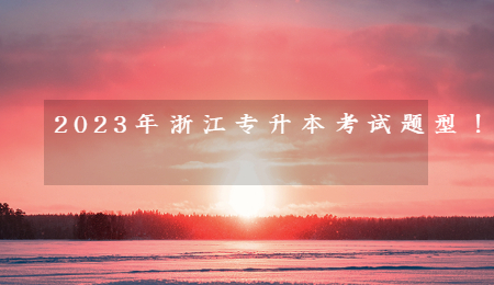 2023年浙江专升本考试题型！.jpg