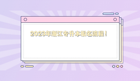 2023年浙江专升本报名流程!.jpg