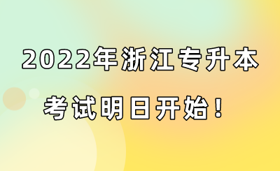 2022年浙江专升本考试明日开始!.png