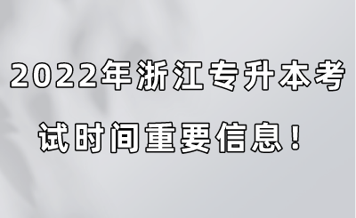 2022年浙江专升本考试时间重要信息!.png