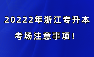 20222年浙江专升本考场注意事项!.png
