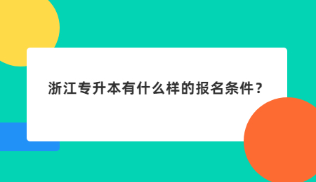 浙江专升本有什么样的报名条件?.jpg