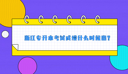 浙江专升本考试成绩什么时候出?.jpg