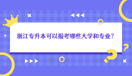 浙江专升本可以报考哪些大学和专业?.jpg