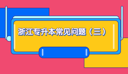 浙江专升本常见问题(三).jpg