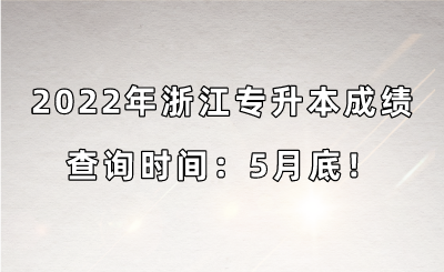 2022年浙江专升本成绩查询时间：5月底！.png