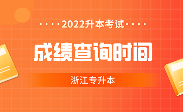 2022年浙江专升本成绩查询预计时间！