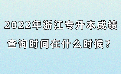 2022年浙江专升本成绩查询时间在什么时候？.png