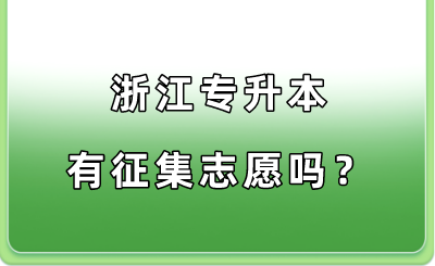 浙江专升本有征集志愿吗？.png