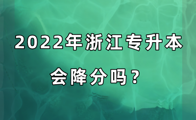 2022年浙江专升本会降分吗？.png