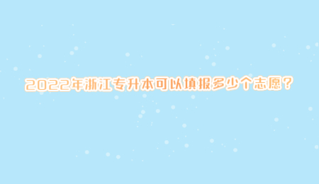 2022年浙江专升本可以填报多少个志愿?.jpg