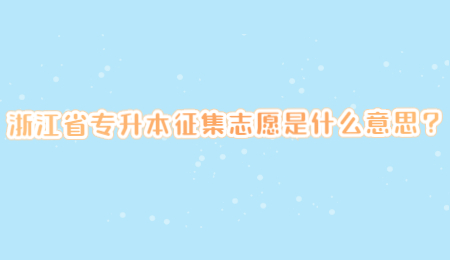 浙江省专升本征集志愿是什么意思_.jpg