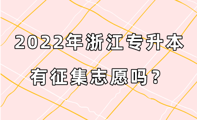 2022年浙江专升本有征集志愿吗?.png