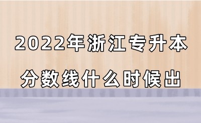 2022年浙江专升本分数线什么时候出?.jpeg
