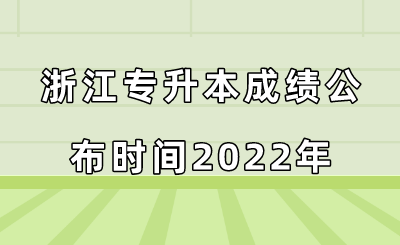 浙江专升本成绩公布时间2022年.png