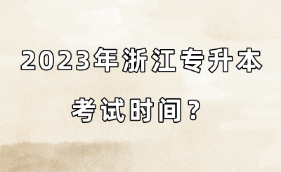 2023年浙江专升本考试时间?.png