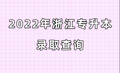 2022年浙江专升本录取查询.png