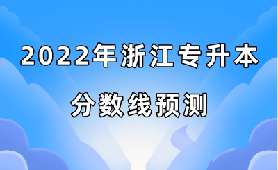 2022年浙江专升本分数线预测.png