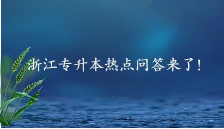 浙江专升本热点问答来了！.jpg