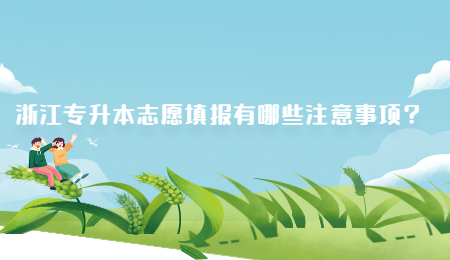 浙江专升本志愿填报有哪些注意事项?.jpg
