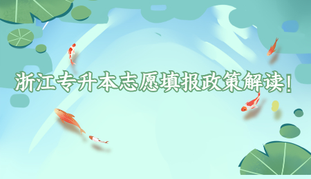 浙江专升本志愿填报政策解读!.jpg