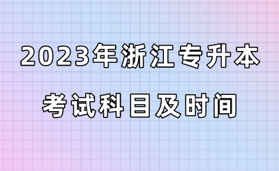 2023年浙江专升本考试科目及时间.png
