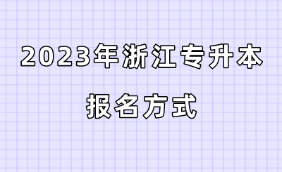 2023年浙江专升本报名方式.png