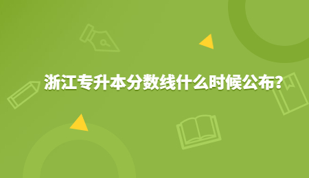 浙江专升本分数线什么时候公布？.jpg