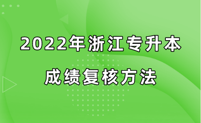 2022年浙江专升本成绩复核方法.png