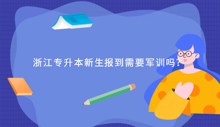 浙江专升本新生报到需要军训吗？.jpg