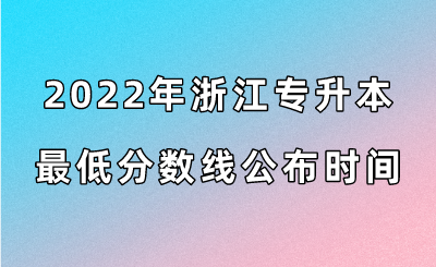 2022年浙江专升本最低分数线公布时间.png