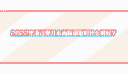 2022年浙江专升本高校录取时什么时候？.jpg