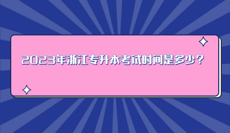 2023年浙江专升本考试时间是多少?.jpg