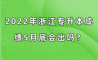 2022年浙江专升本成绩5月底会出吗?.png
