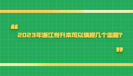 2023年浙江专升本可以填报几个志愿?.jpg