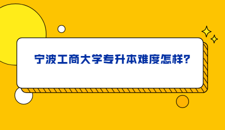 宁波工商大学专升本难度怎样?.jpg