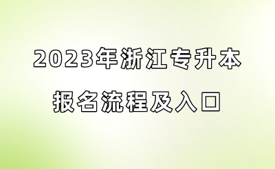 2023年浙江专升本报名流程及入口.png