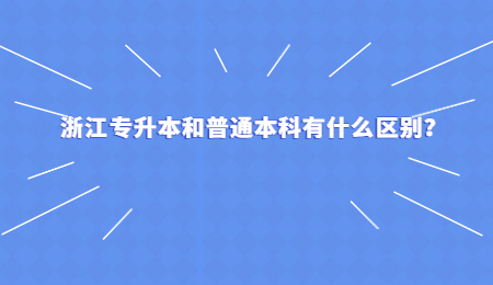 浙江专升本和普通本科有什么区别?.jpg