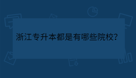 浙江专升本都是有哪些院校?.jpg