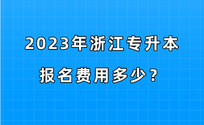2023年浙江专升本报名费用多少？.png