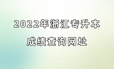 2022年浙江专升本成绩查询网址.png