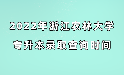 2022年浙江农林大学专升本录取查询时间.png
