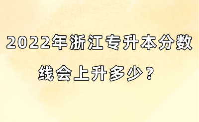 2022年浙江专升本分数线会上升多少?.png